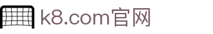 k8.com(中国区)官方网站
